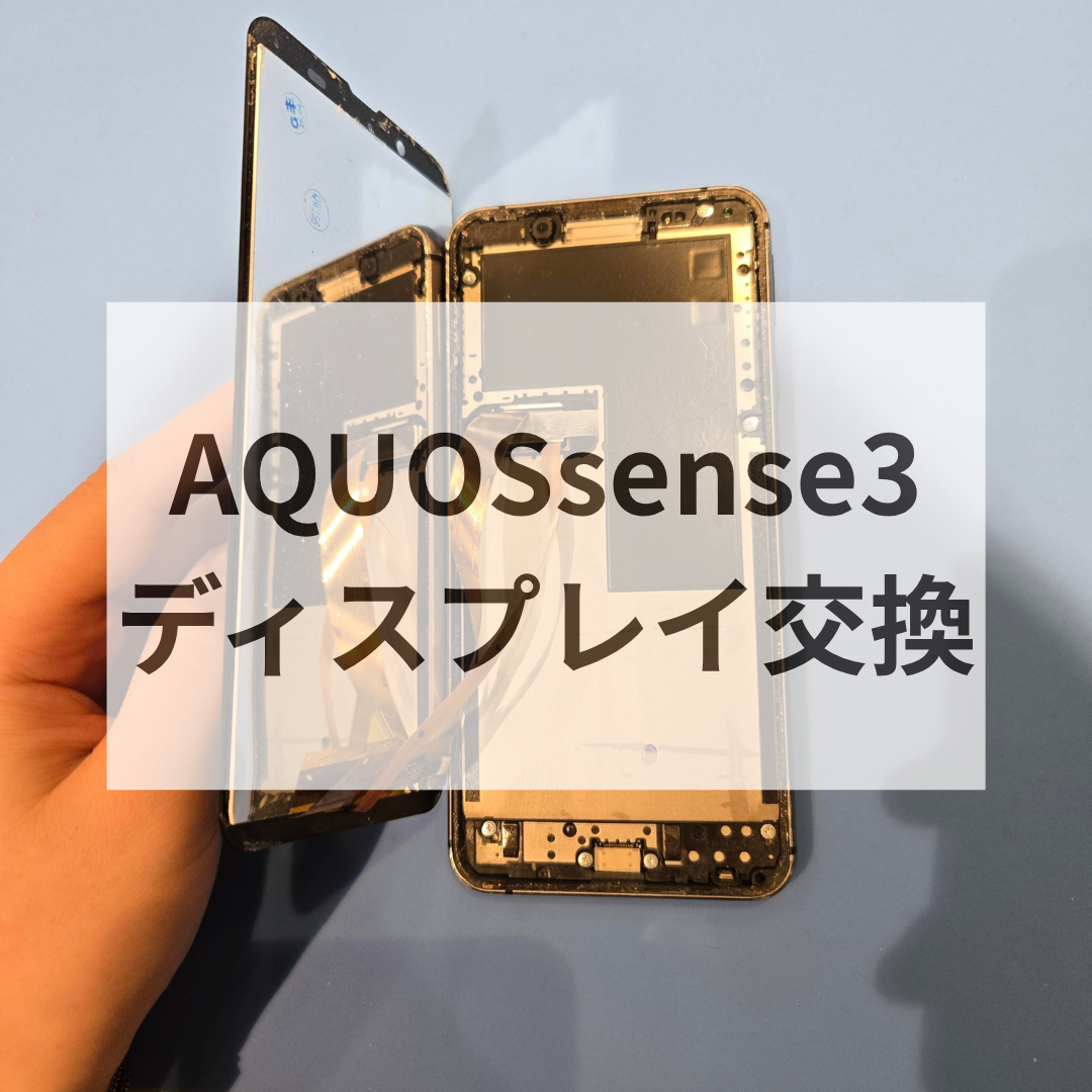 【福岡市】AQUOS sense3の画面割れ修理ならディスプレイ交換対応